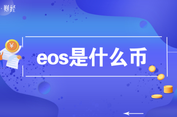 什么是eos智能合约，eos智能合约dapp