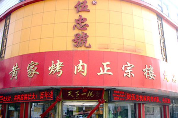 黄家烤肉，黄家烤肉炖豆腐白菜