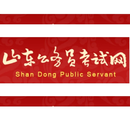 山东人事考试信息网，山东省考试信息网官网首页