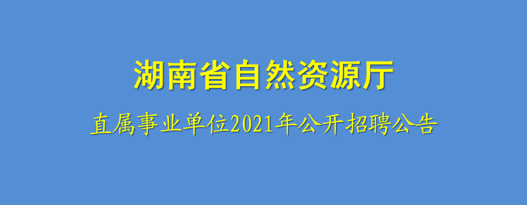 湖南省人事，湖南省事业单位考试招聘网