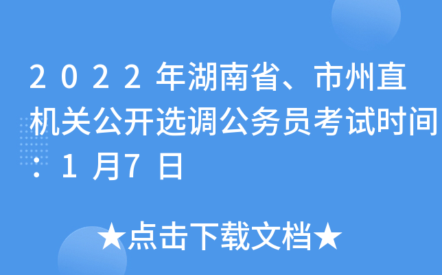 湖南省人事，湖南省事业单位考试招聘网