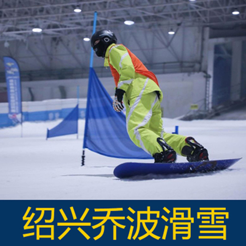 绍兴滑雪，绍兴滑雪场门票多少钱