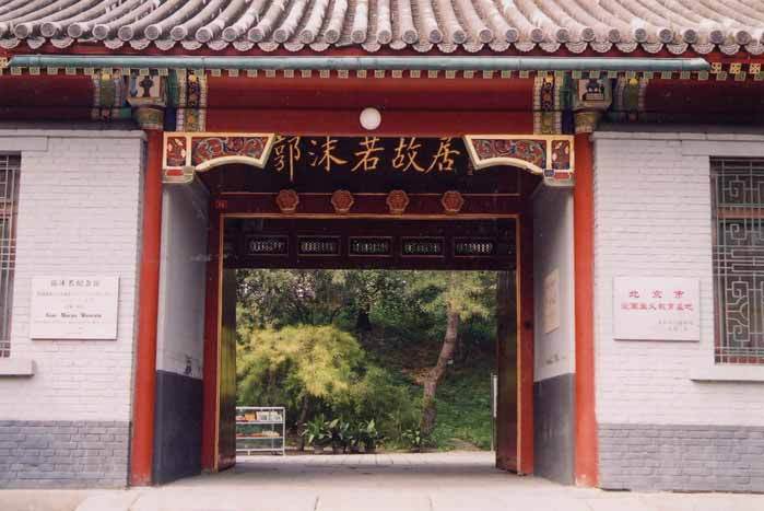 郭沫若故居门票，郭沫若故居售票处