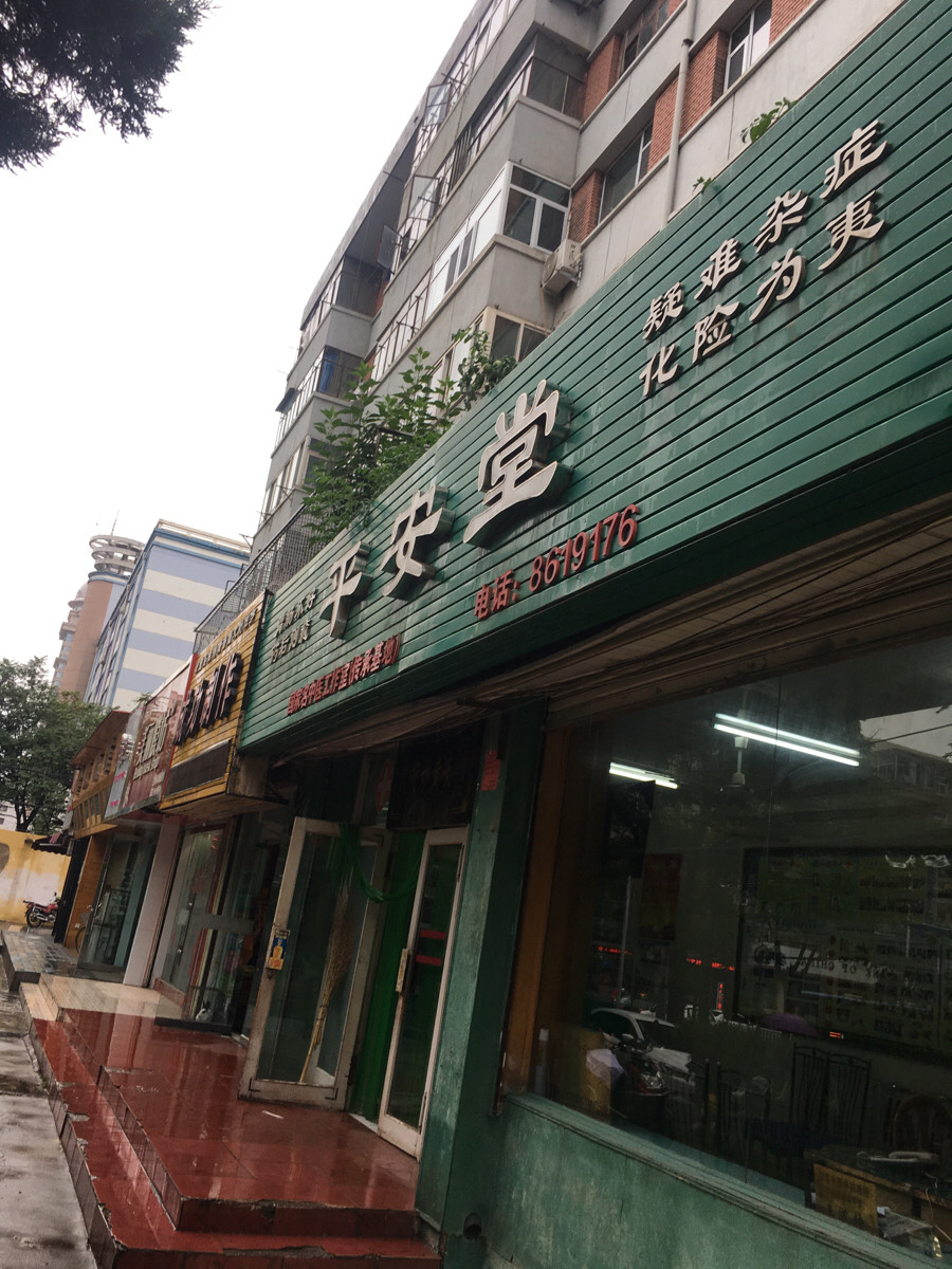 平安堂，平安堂大药房
