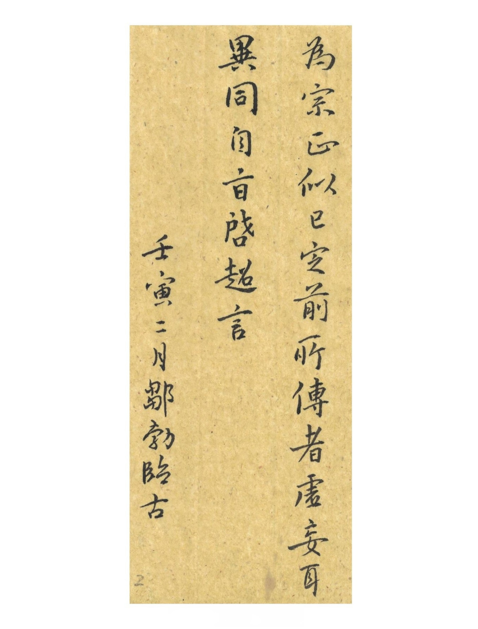 郗超，郗超与谢玄不善