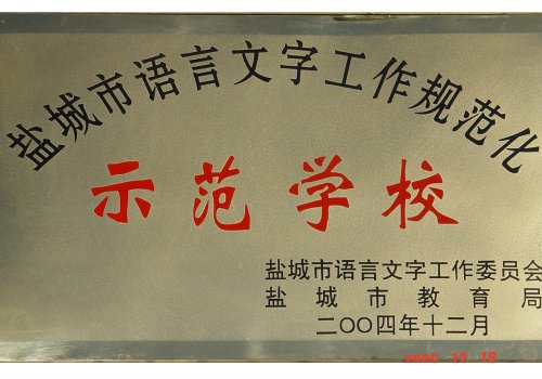 东台市第一中学，东台市第一中学严宜春