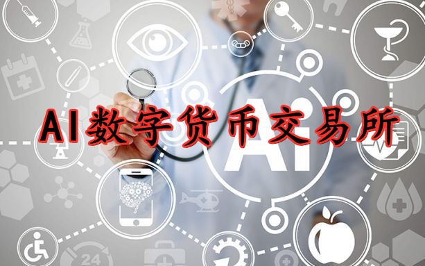 数学货币交易所有哪些，数字货币的交易所有哪些