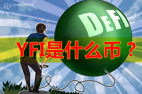 yfi是甚么币，yfin是什么币