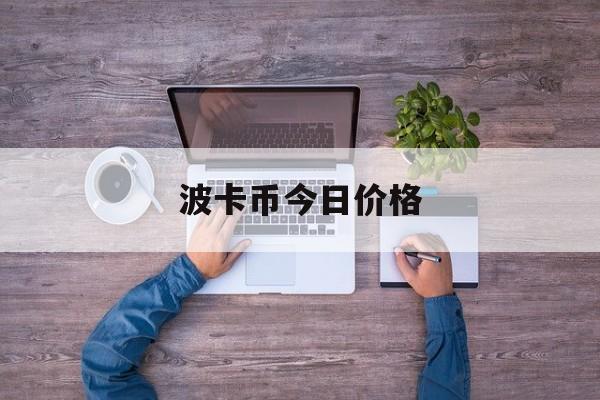 波卡币今日价格，波卡币今日价格非尔币