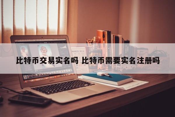 日本比特币交易实名吗(日本比特币交易实名吗知乎)