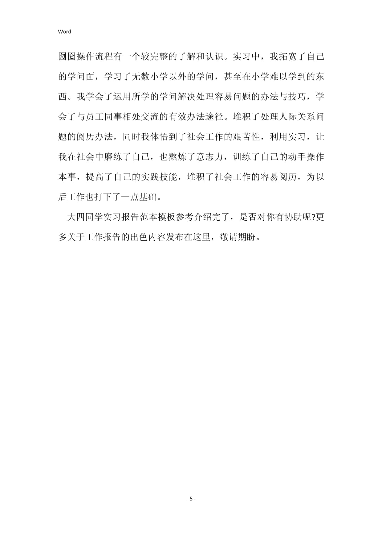 大四实习报告，大四实践报告