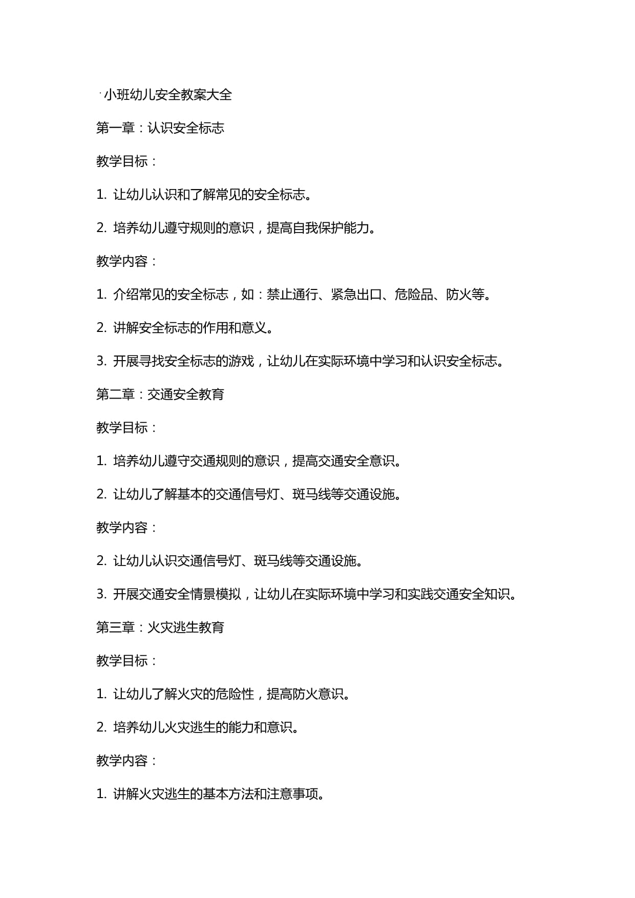 安全教案幼儿园，危险化学品安全教案幼儿园