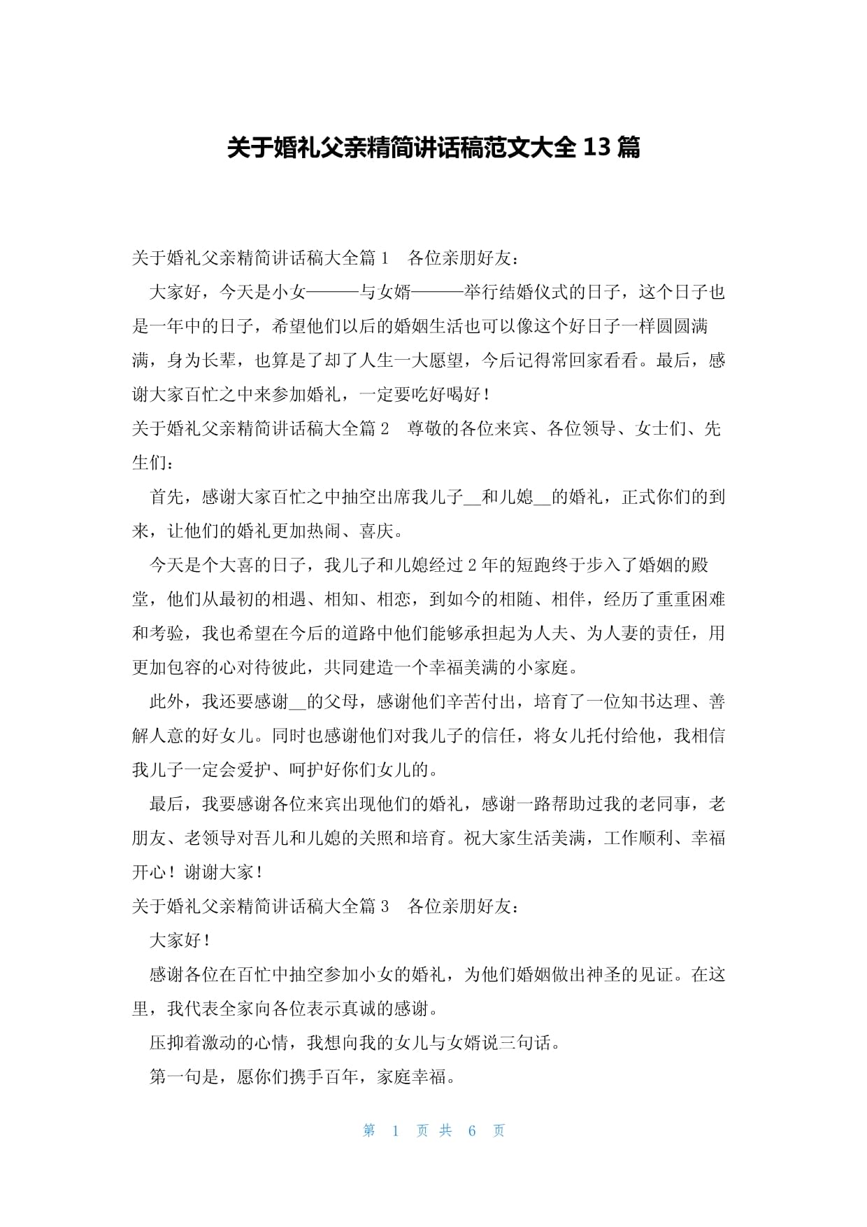 婚礼新郎父亲致辞，婚礼新郎父亲致辞精选30篇