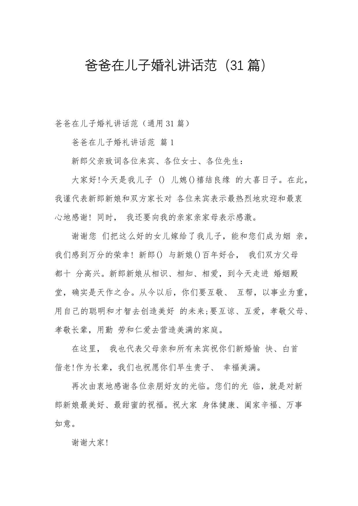 婚礼新郎父亲致辞，婚礼新郎父亲致辞精选30篇