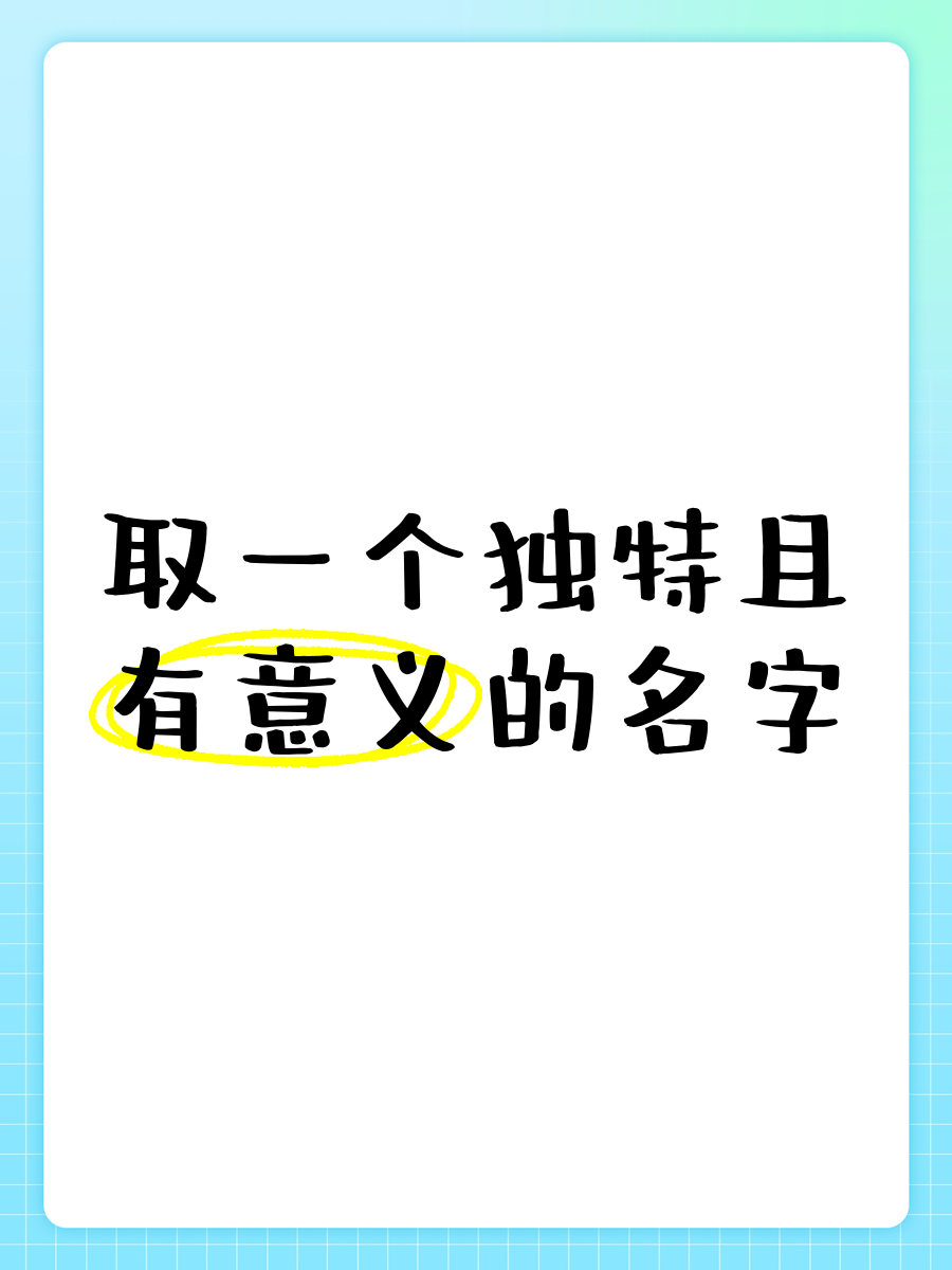 有意义的名字，有意义的名字 男孩子