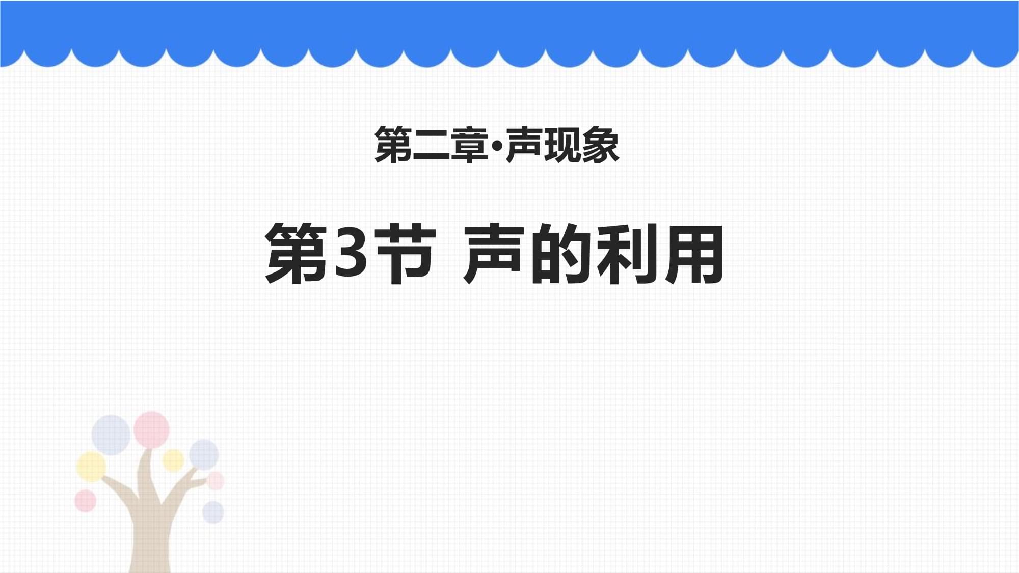 声的利用，声的利用知识点总结