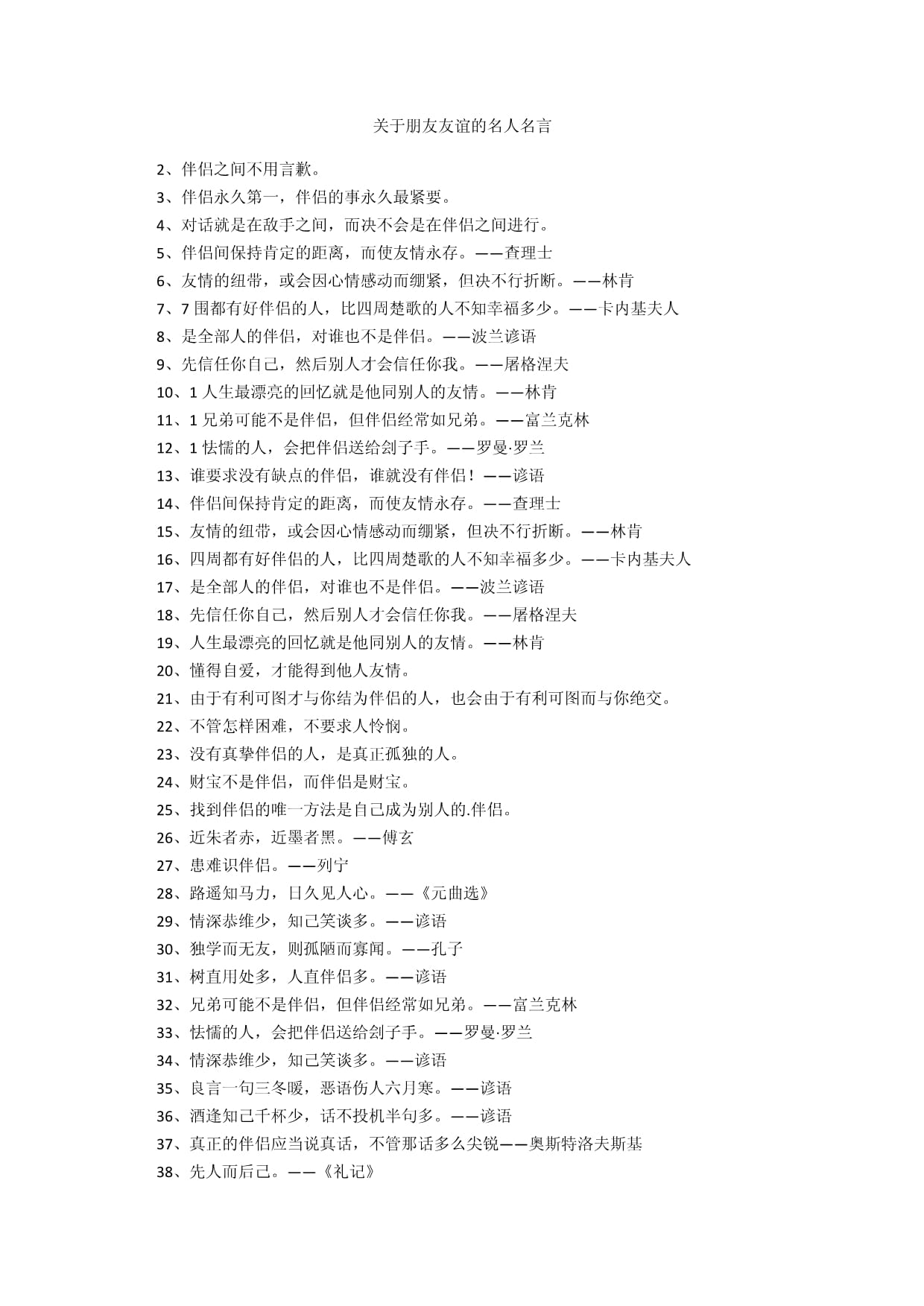 友谊的名人名言，友谊的名人名言摘抄
