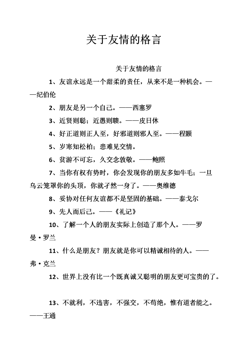 友谊的名人名言，友谊的名人名言摘抄