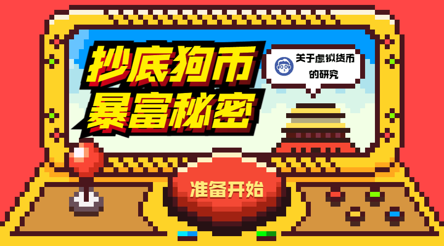 关于虚拟货币屎币的信息，虚拟币段子