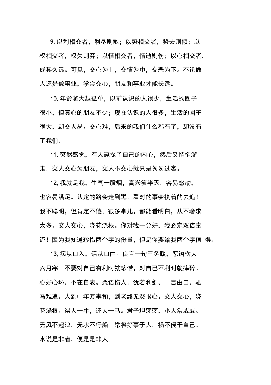 交人交心的经典句子，交人交心的经典句子浇花浇根