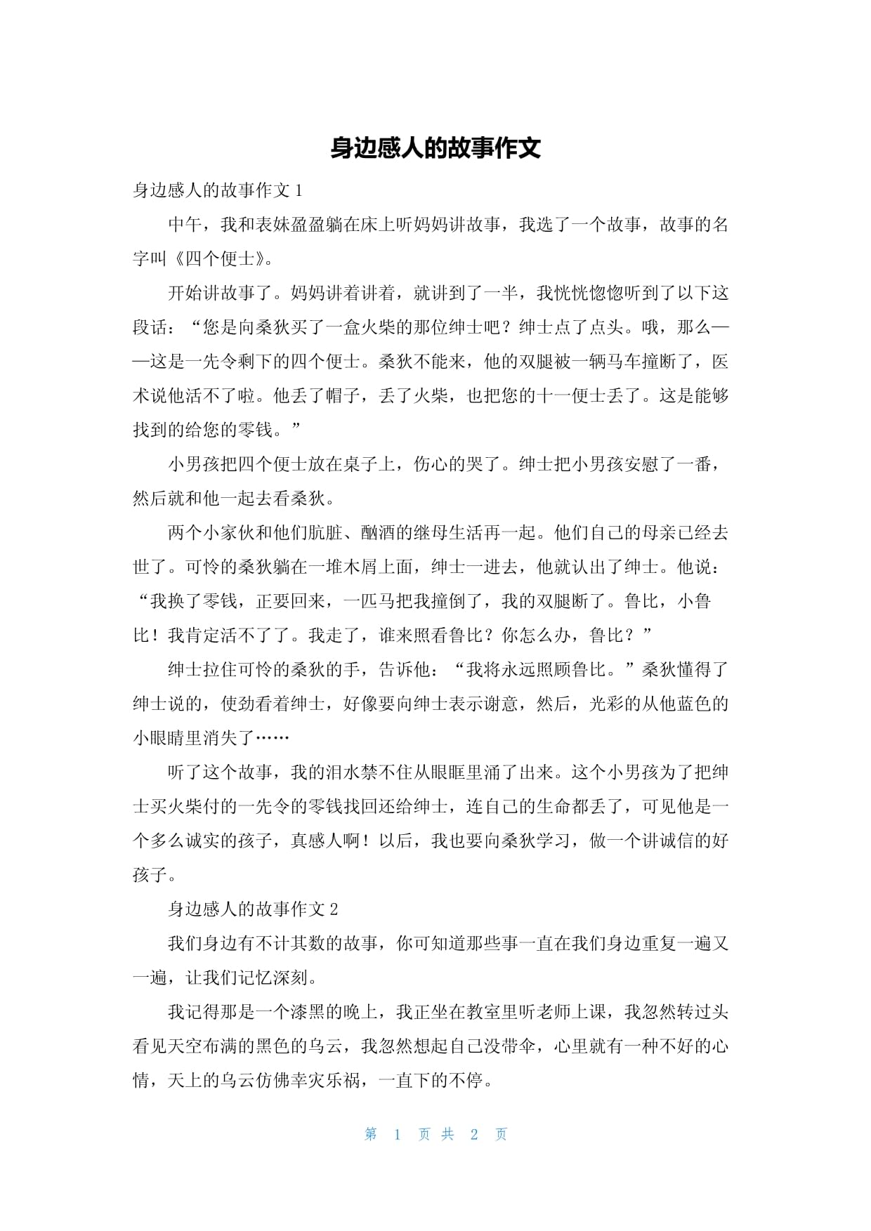感人的文章，感人的文章读后感