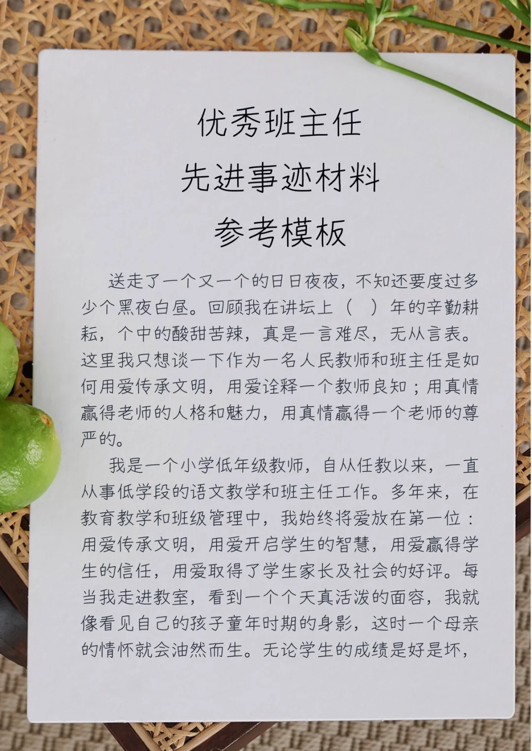 优秀班主任个人先进事迹材料，优秀班主任个人先进事迹材料第三人称
