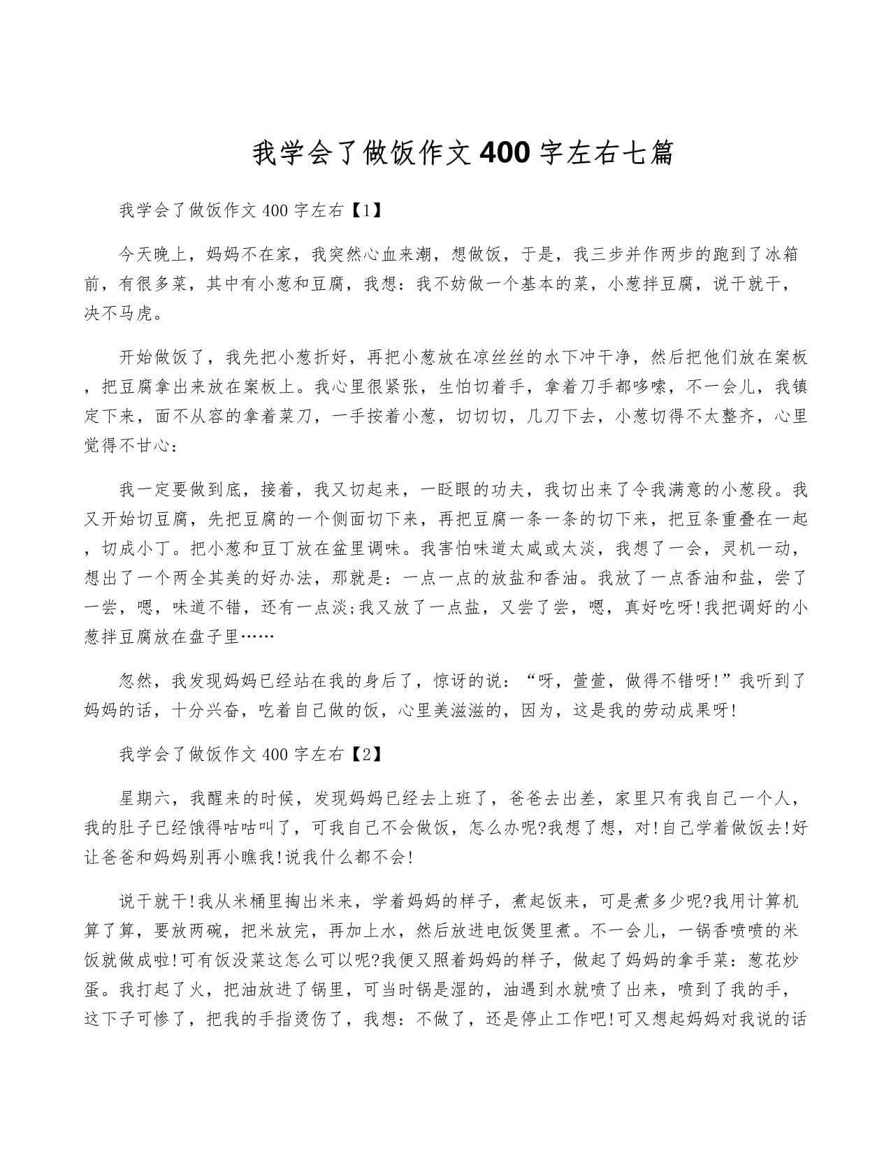 学做菜作文，学做菜作文400字作文