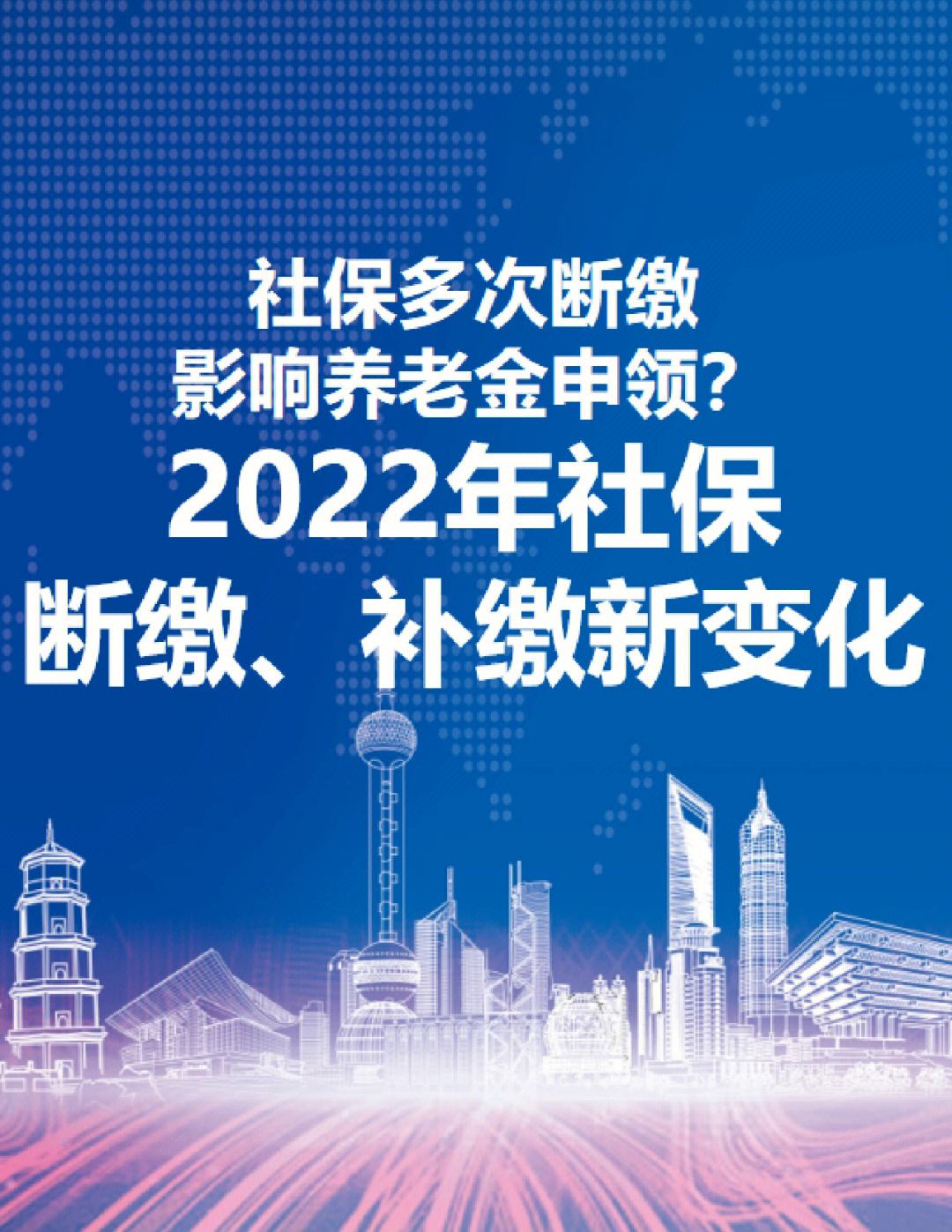 2022年社保补缴新规定，2021年社保补缴新规定